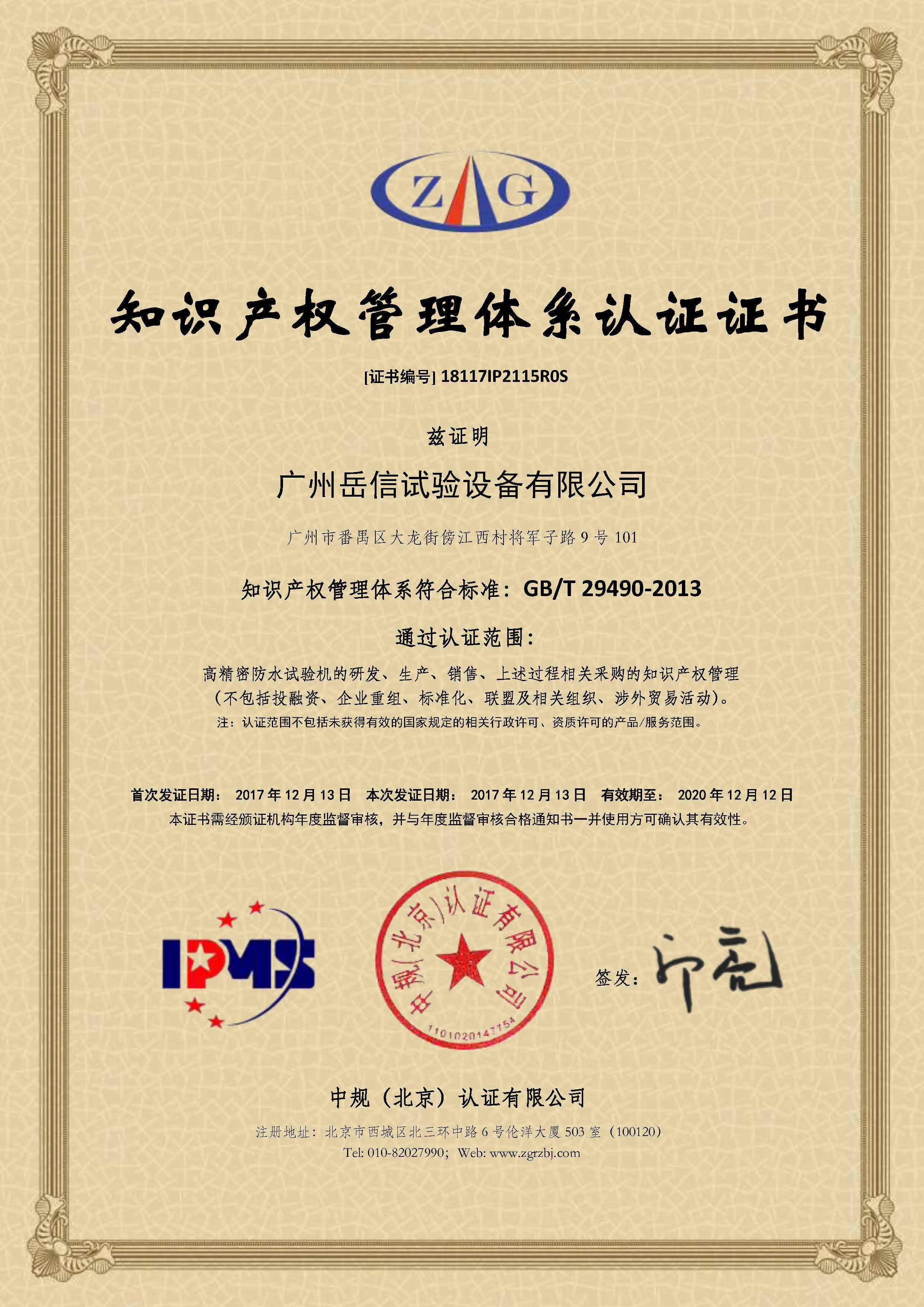 知識產(chǎn)權管理體系認證證書-廣州岳信試驗設備有限公司(2)